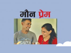 कविता भुतुक्कै लजाइन्, अनि ज्ञानेन्द्र मस्किए