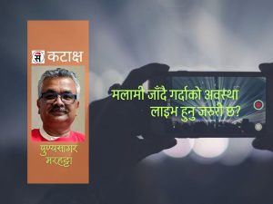 देखाउनु पर्ने कुरो छोप्ने, छोप्नु पर्ने कुरा देखाउने?