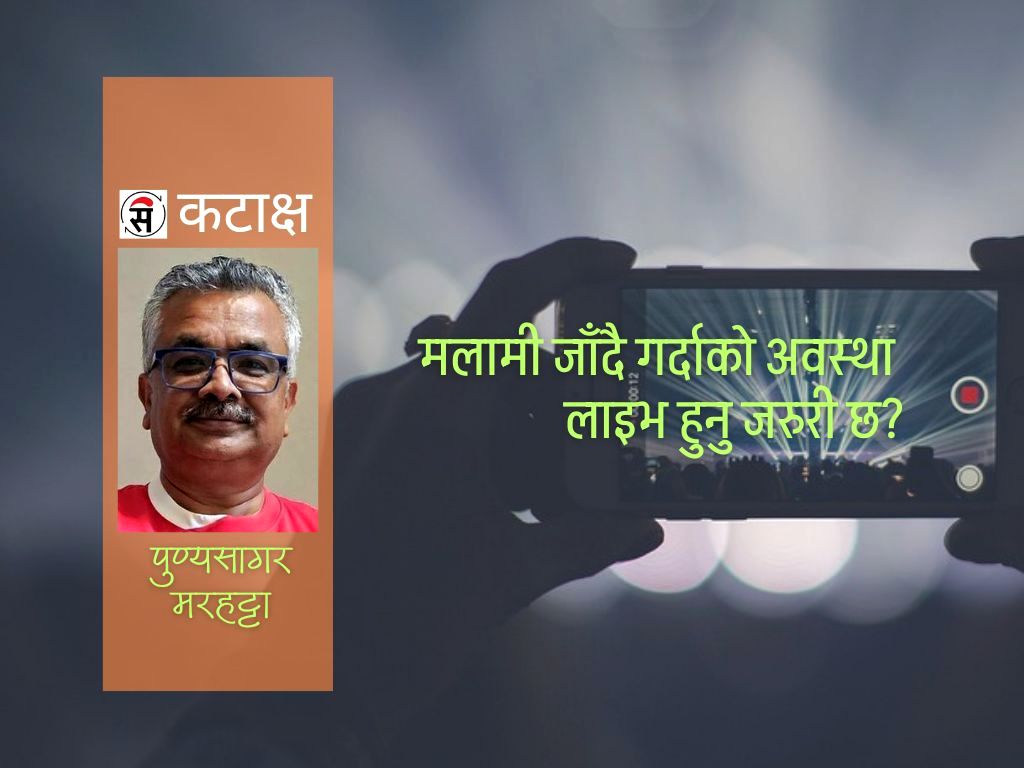 देखाउनु पर्ने कुरो छोप्ने, छोप्नु पर्ने कुरा देखाउने?