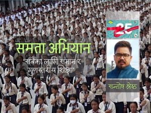 २५ औं वर्षमा समताः शिक्षामा समानताको उज्यालो दीप