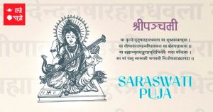 आज वसन्त पञ्चमी : सरस्वती पूजा