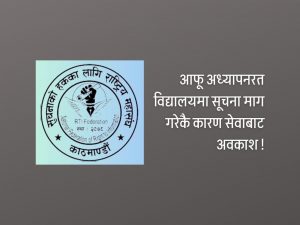 सूचना माग्दा निकालिएका शिक्षकको पुनर्बहाली गर्न माग