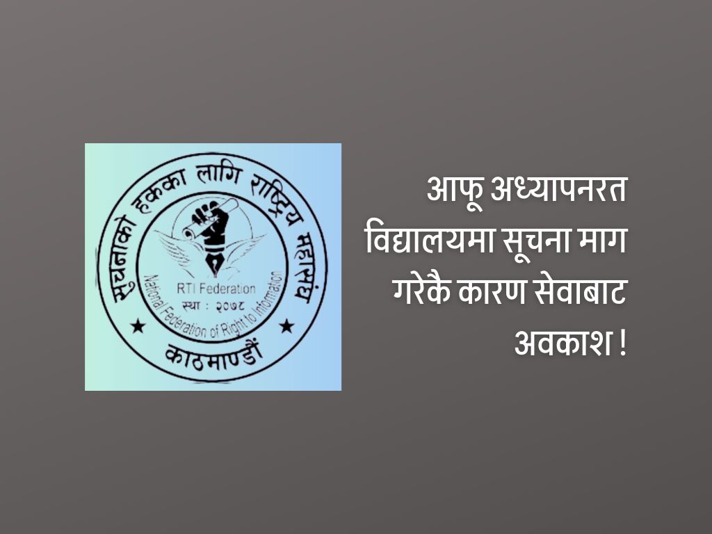 सूचना माग्दा निकालिएका शिक्षकको पुनर्बहाली गर्न माग