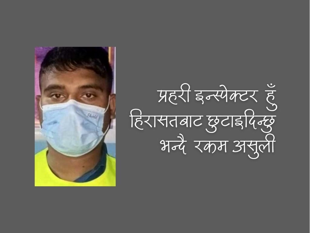 हिरासतमा रहेका व्यक्ति छुटाइदिन्छु भन्दै रकम असुल