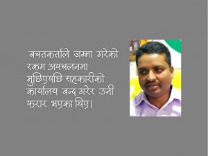 २२ करोड हिनामिना मुद्दामा सहकारीका अध्यक्ष कारागार चलान