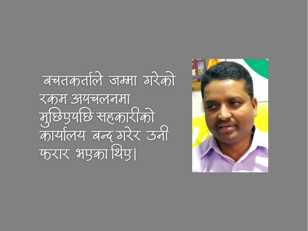 २२ करोड हिनामिना मुद्दामा सहकारीका अध्यक्ष कारागार चलान