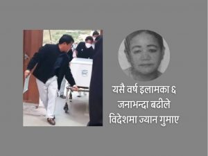 इलामकी महिलाको दुबईमा मृत्यु, शव ल्याइँदै