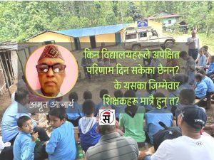 विद्यार्थी किन कमजोर ? दोष शिक्षककै मात्र?
