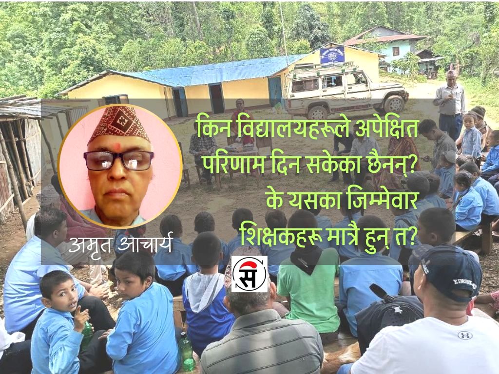 विद्यार्थी किन कमजोर ? दोष शिक्षककै मात्र?