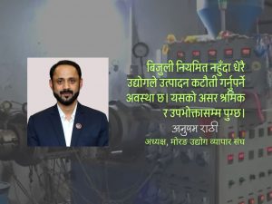 बिजुली आउने जाने टुंगो हुँदैन, औद्योगिक क्षेत्र अस्तव्यस्त
