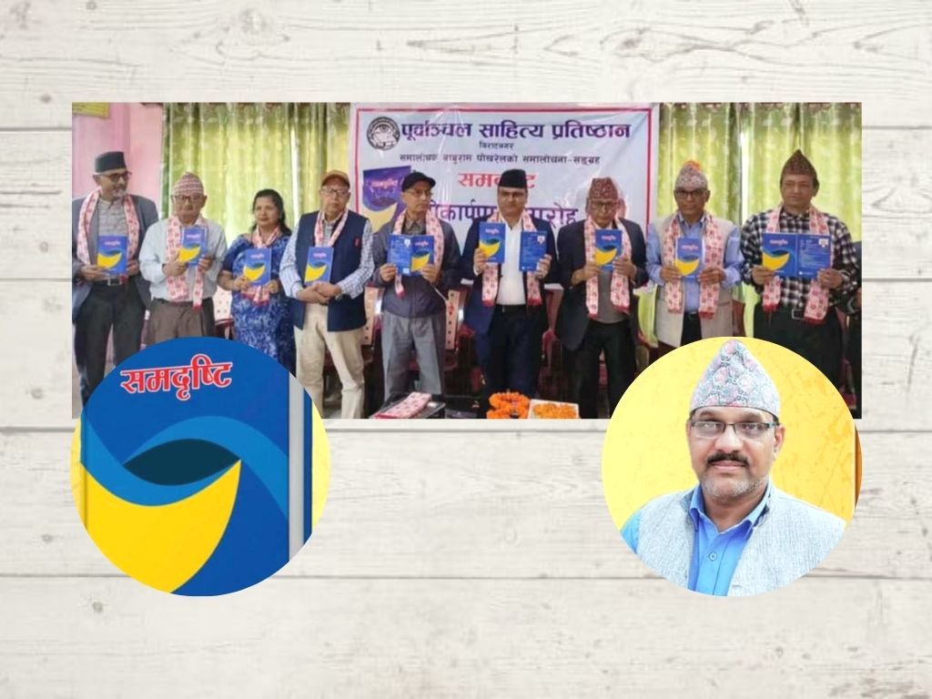 पाठकमाझ आयो पोखरेलको समालोचना संग्रह ‘समदृष्टि’
