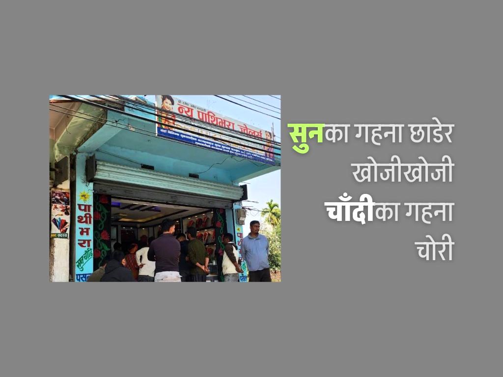सुनका गहना पसलमै छाडेर २५ किलो चाँदीका गहना चोरी