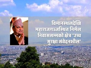पूर्वराजा ज्ञानेन्द्र शाहको स्वागत तयारी, काठमाडौंमा सुरक्षा व्यवस्था कडा