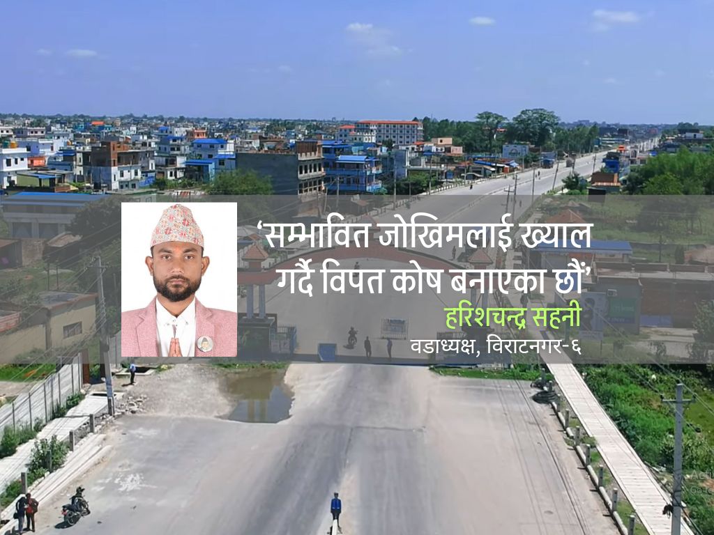 विपतको जोखिमलाई ख्याल गर्दै विराटनगर-६ मा पूर्वतयारी