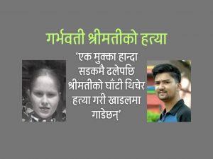 आफैंले हत्या गरेर गाडेपछि गर्भवती श्रीमती हराएको भन्दै प्रहरीमा उजुरी