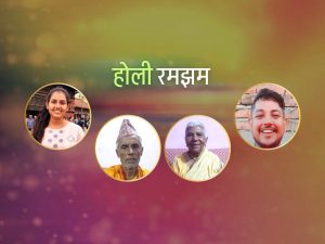 ‘दुस्मनलाई पनि आफ्नो बनाउने पर्व हो होली’