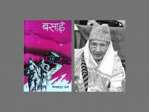 रहेनन् ‘बसाइँ’ उपन्यासका सर्जक लीलबहादुर क्षेत्री