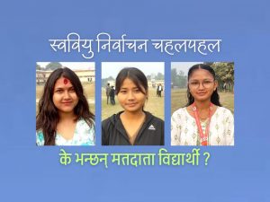 ‘क्याम्पसमा पढाइभन्दा बढी राजनीति हुनु हुँदैन’