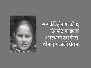 बेपत्ता महिला गाडिएको अवस्थामा मृत फेला, श्रीमान् पक्राउ