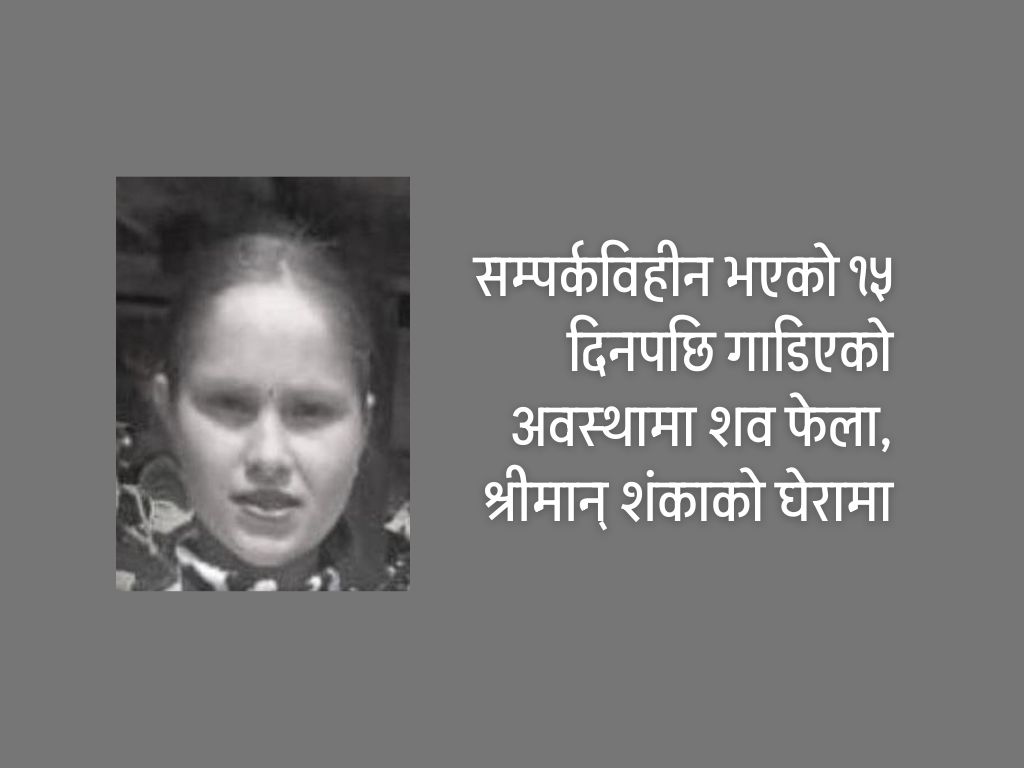 बेपत्ता महिला गाडिएको अवस्थामा मृत फेला, श्रीमान् पक्राउ
