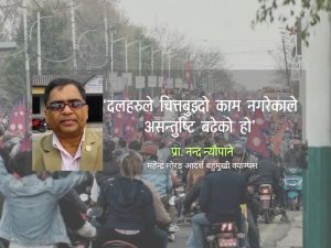 ‘जनआक्रोस दलहरूप्रतिको असन्तुष्टि’