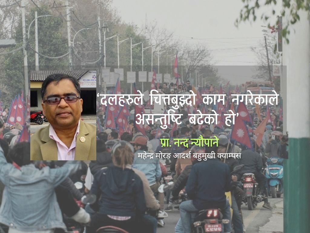 ‘जनआक्रोस दलहरूप्रतिको असन्तुष्टि’