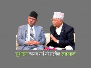 ओली र प्रचण्ड दुबैको प्रधानमन्त्रीत्वकालमा भ्रष्टाचारको ‘ग्राफ’ झनै उकालो