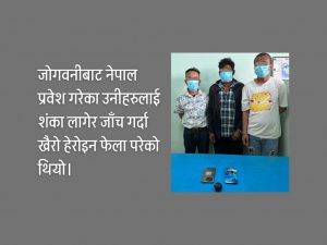 विराटनगरबाट ब्राउन सुगरसहित ३ जना पक्राउ