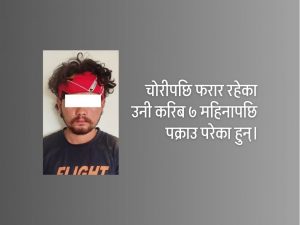 टेम्पो चोरी गरी फरार खाँदबारीका युवक पक्राउ