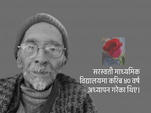 इलामका अग्रज शिक्षक सुवेदीको निधन
