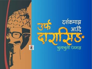 इतिहासको दुर्लभ कथा बोकेर आउँदै ‘उर्फ दारासिङ’