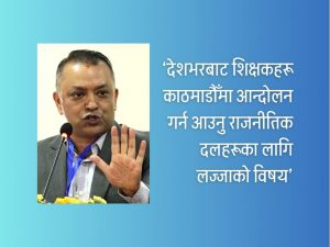 ‘माग पूरा गरेर शिक्षकहरूलाई कक्षा कोठामा फर्काऔं’