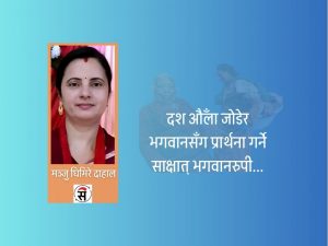 सासु आमाका नाममा…