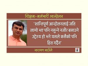 शिक्षक, सत्ता र विपक्ष सबैले आपतकाल महसुस गर्नुपर्छ