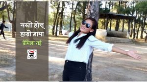 अजम्बरी फूल जस्तो होस् हाम्रो नाता