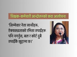 झाँक्रीले भनिन्, ‘शिक्षकहरूको रमिता बढी भयो’