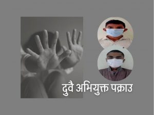 ११ वर्षका दुई बालिका बलात्कृत