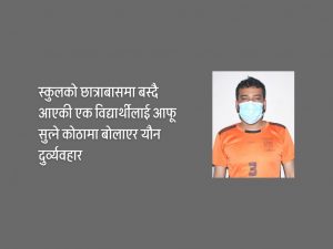 आफ्नै स्कुलकी छात्रालाई यौन दुर्व्यवहार गर्ने शिक्षक पक्राउ