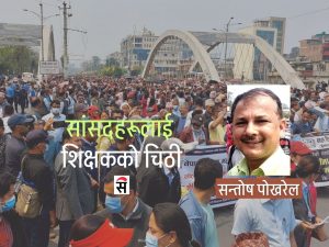 शिक्षकले राज्य सत्ता परिवर्तन गर्न चाहेका होइनन्
