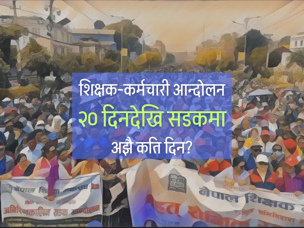 शिक्षक-कर्मचारी आन्दोलन : २०औँ दिन पनि सडकमै
