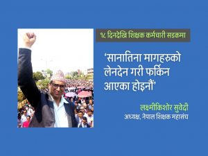 प्रधानमन्त्री र सभामुखसँग भेटेपछि पनि शिक्षक-कर्मचारी आश्वस्त हुन सकेनन्