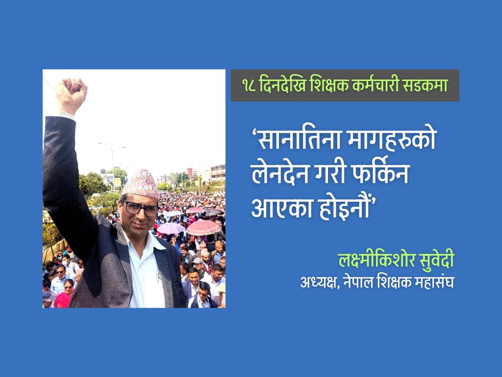 प्रधानमन्त्री र सभामुखसँग भेटेपछि पनि शिक्षक-कर्मचारी आश्वस्त हुन सकेनन्