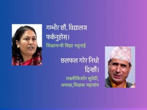 सरकारद्वारा विद्यालय फर्कन आह्वान, के भन्छन् शिक्षक?