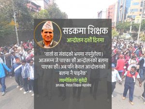 वार्ताको भ्रममा नपरी आन्दोलनमा सहभागी हुन महासंघको आह्वान