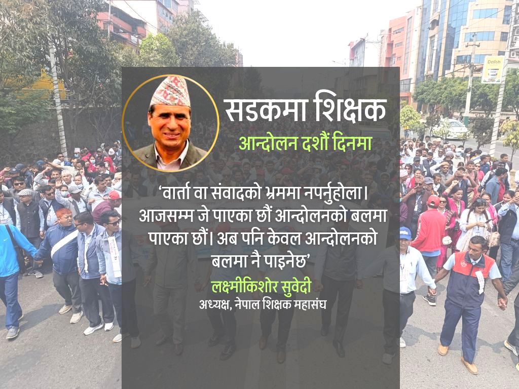 वार्ताको भ्रममा नपरी आन्दोलनमा सहभागी हुन महासंघको आह्वान