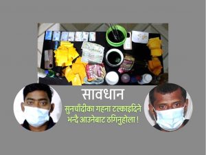 सुनचाँदीका गहना टल्काइदिने भन्दै ठग्दै