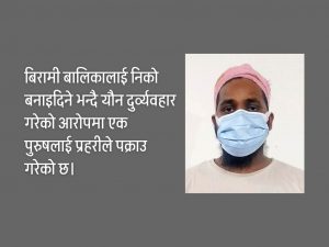 झारफुक गर्ने भन्दै बालिकालाई यौन दुर्व्यवहार