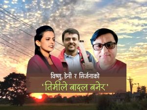 ‘तिमीले आकाश चुमायौ, मैले धर्ती भिजाएँ’