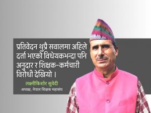 शिक्षा विधेयकसम्बन्धी प्रतिवेदनप्रति चर्को असन्तुष्टि
