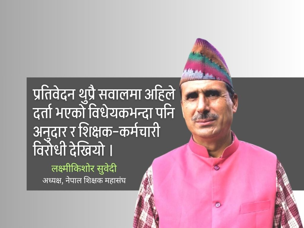 शिक्षा विधेयकसम्बन्धी प्रतिवेदनप्रति चर्को असन्तुष्टि